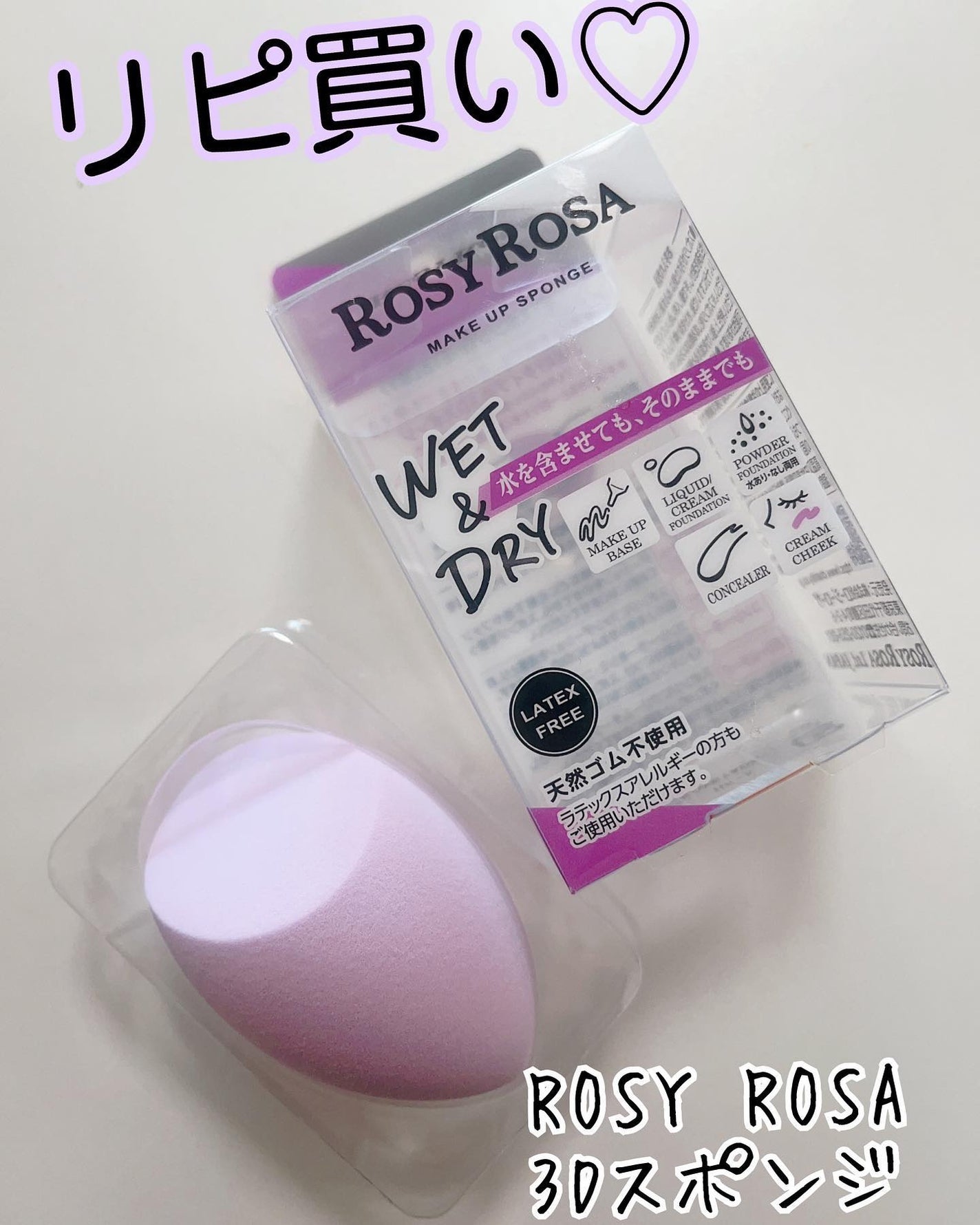 3Dスポンジ〈WET&DRY〉/ロージーローザ/パフ・スポンジを使ったクチコミ(1枚目)