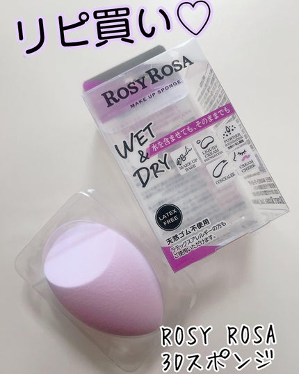 3Dスポンジ〈WET&DRY〉/ロージーローザ/パフ・スポンジを使ったクチコミ(1枚目)