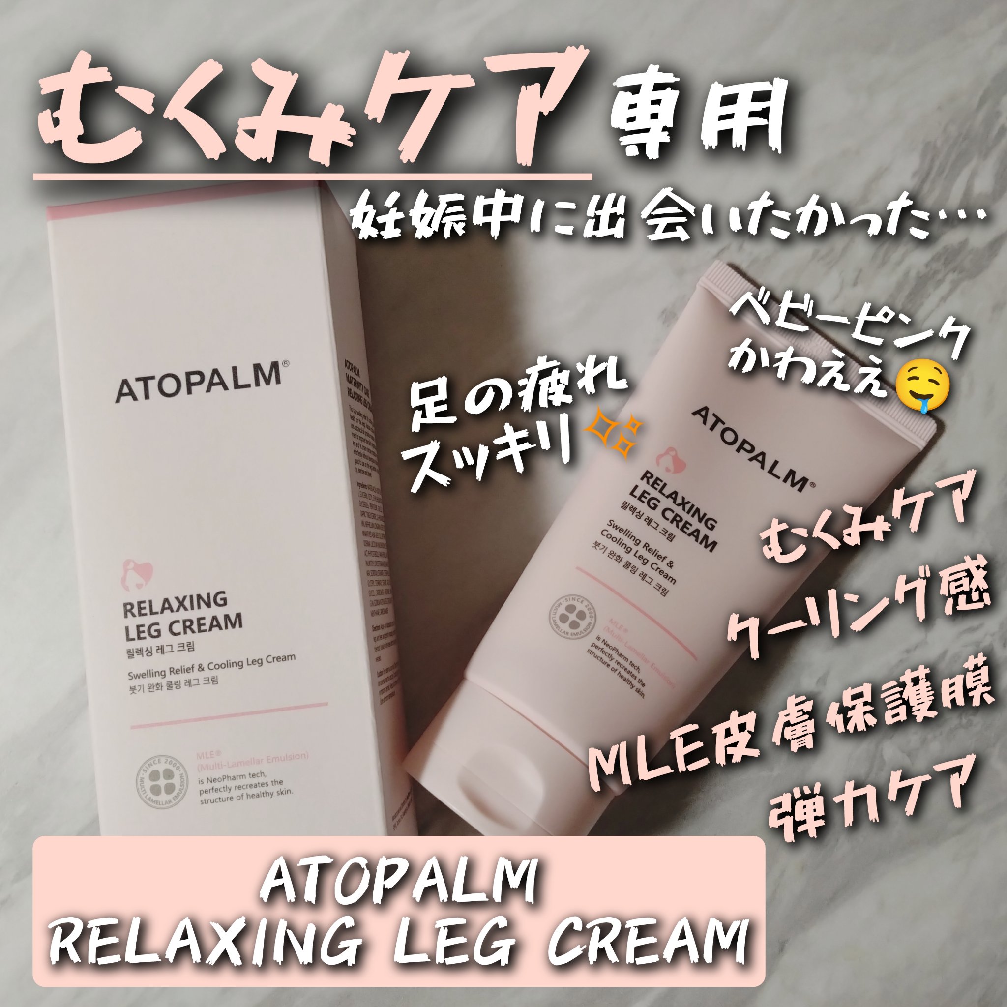アトパーム マタニティケア  リラクシングレッグクリーム/ATOPALM/レッグ・フットケアを使ったクチコミ（1枚目）