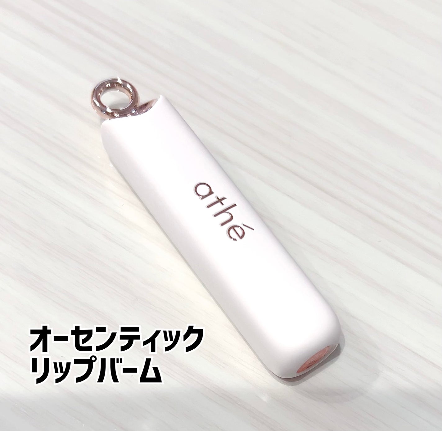 オーセンティック リップ バーム/athé/口紅を使ったクチコミ(6枚目)