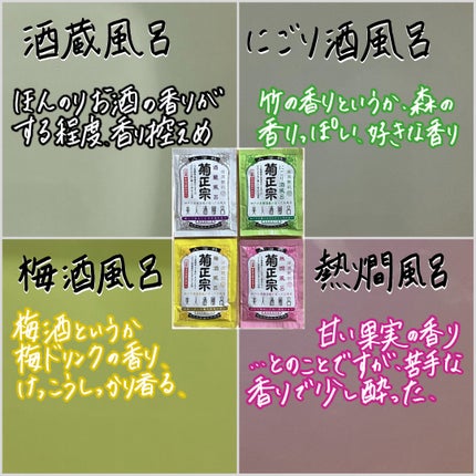 美人酒風呂 熱燗風呂 暖かな陽射しと甘い果実の香り/菊正宗/生薬系入浴剤を使ったクチコミ(2枚目)