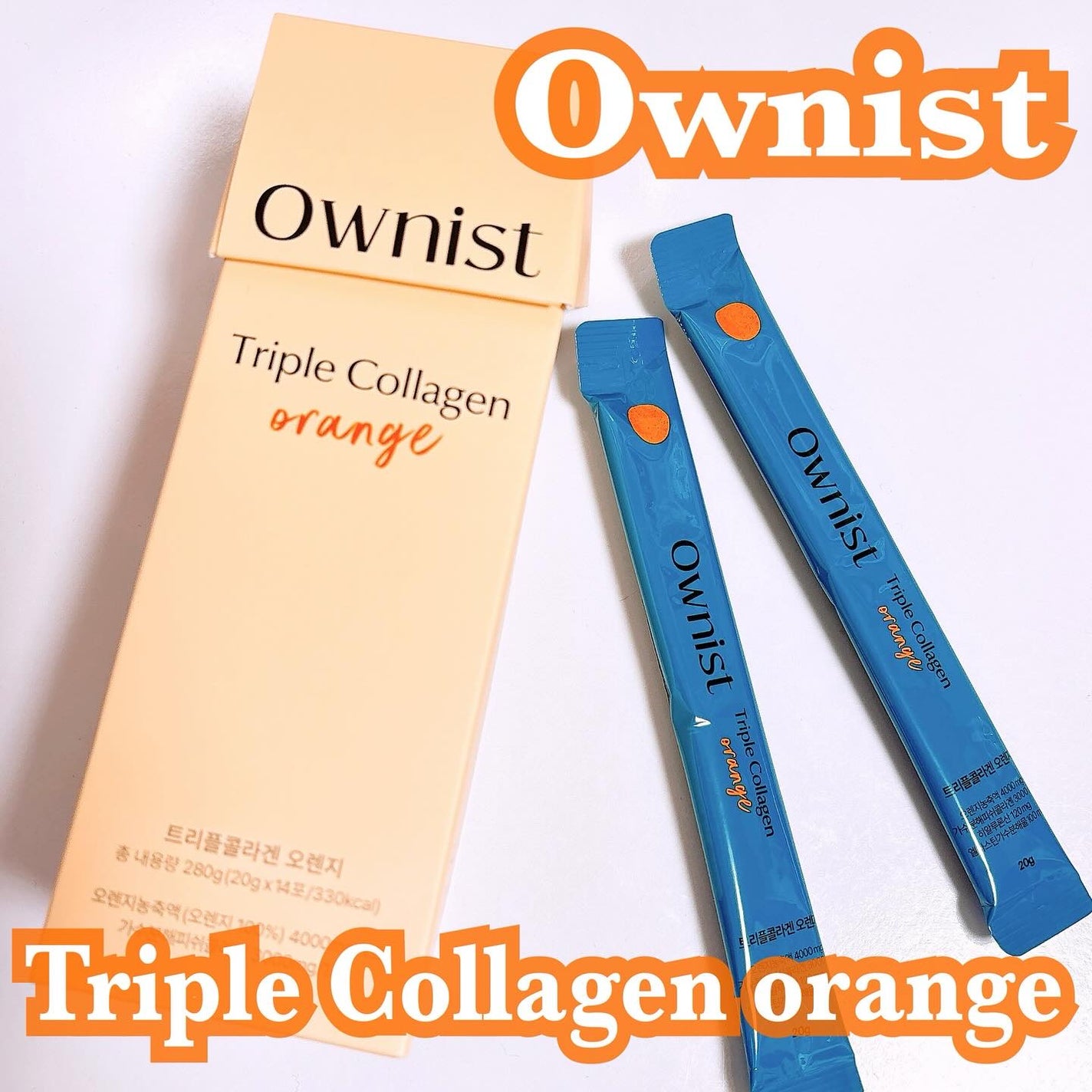 トリプルコラーゲン オレンジ/Ownist/美容サプリメントを使ったクチコミ(1枚目)