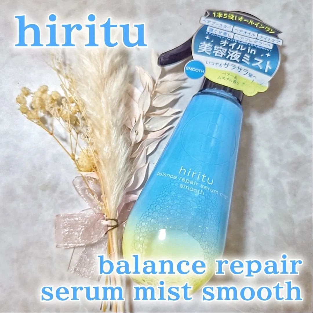 バランスリペアセラムミスト スムース/hiritu/ヘアミストを使ったクチコミ(1枚目)