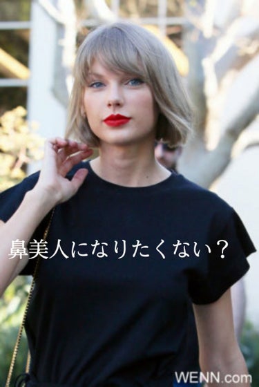 taylorのお鼻綺麗ですねぇ…👸🏻🌿*ﾟ
いや、全体的に美しすぎて見入ってしまう。。
鼻は顔の中心にあるので、印象が強いですよね。

でも、、鼻の悩みは尽きません、、🥺

私もメイクで変えられないので