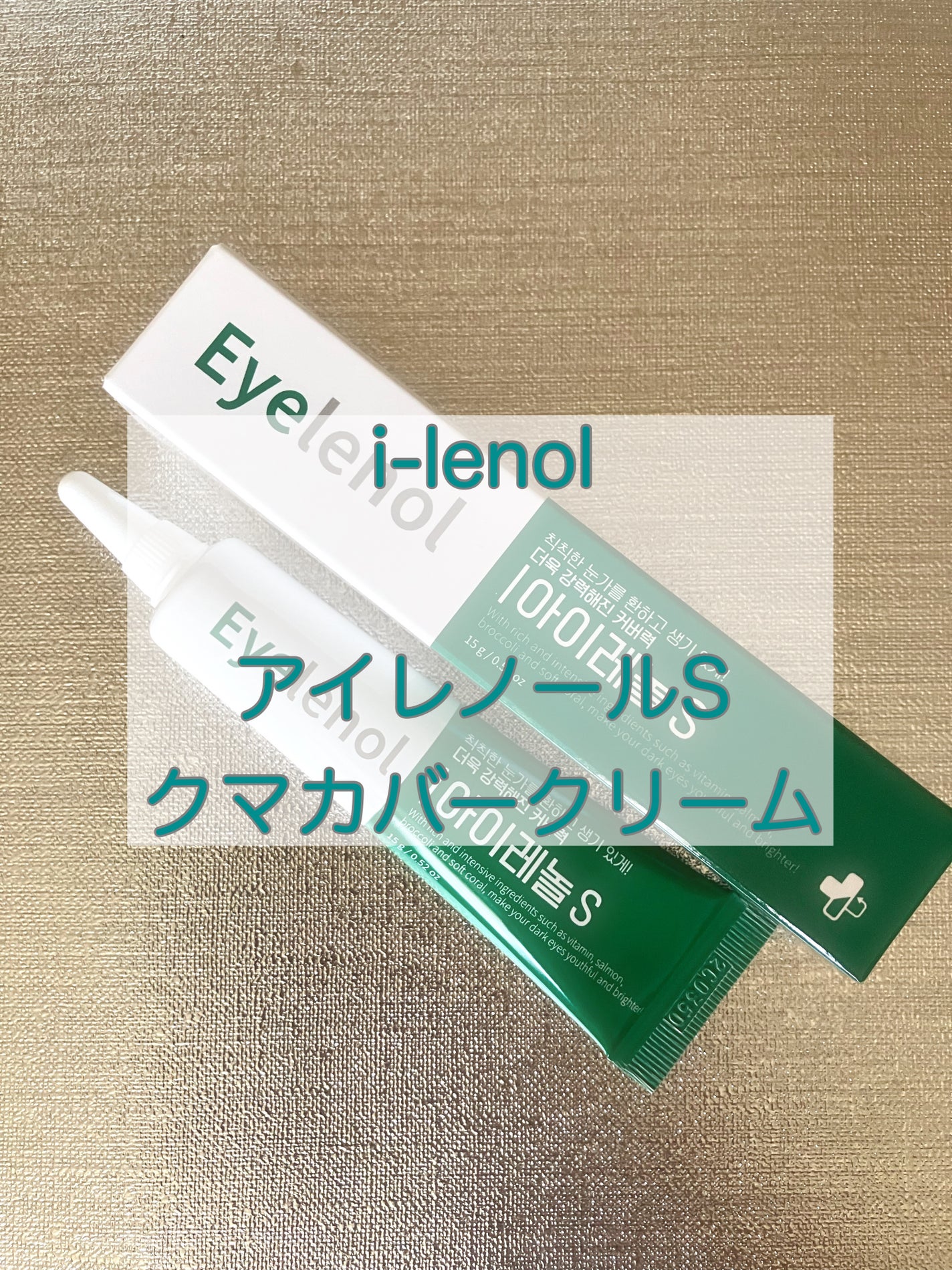 アイレノール クマクリーム/IRENOL/アイケア・アイクリームを使ったクチコミ(1枚目)