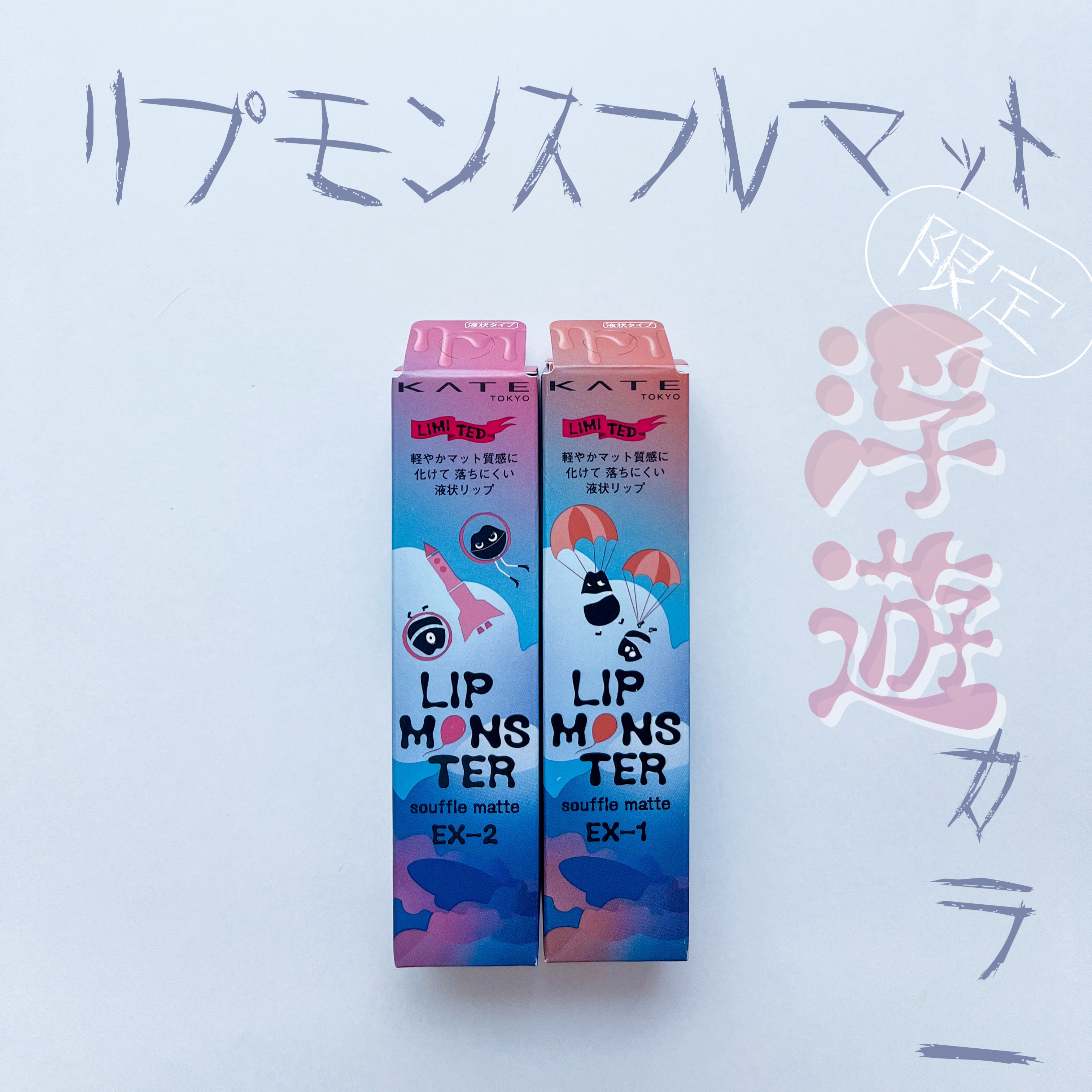 リップモンスター スフレマット/KATE/口紅を使ったクチコミ（1枚目）