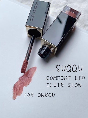 コンフォート リップ フルイド グロウ 105 穏光 -ONKOU/SUQQU/口紅を使ったクチコミ（1枚目）