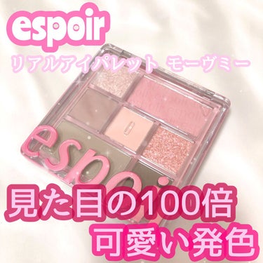 リアルアイパレット/espoir/アイシャドウパレットを使ったクチコミ（1枚目）