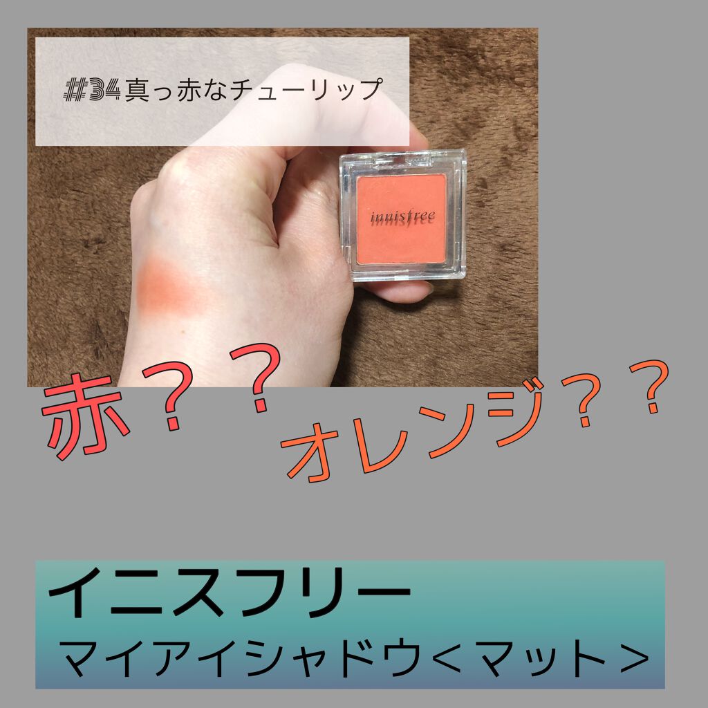 マイアイシャドウ マット/innisfree/アイシャドウパレットを使ったクチコミ(1枚目)