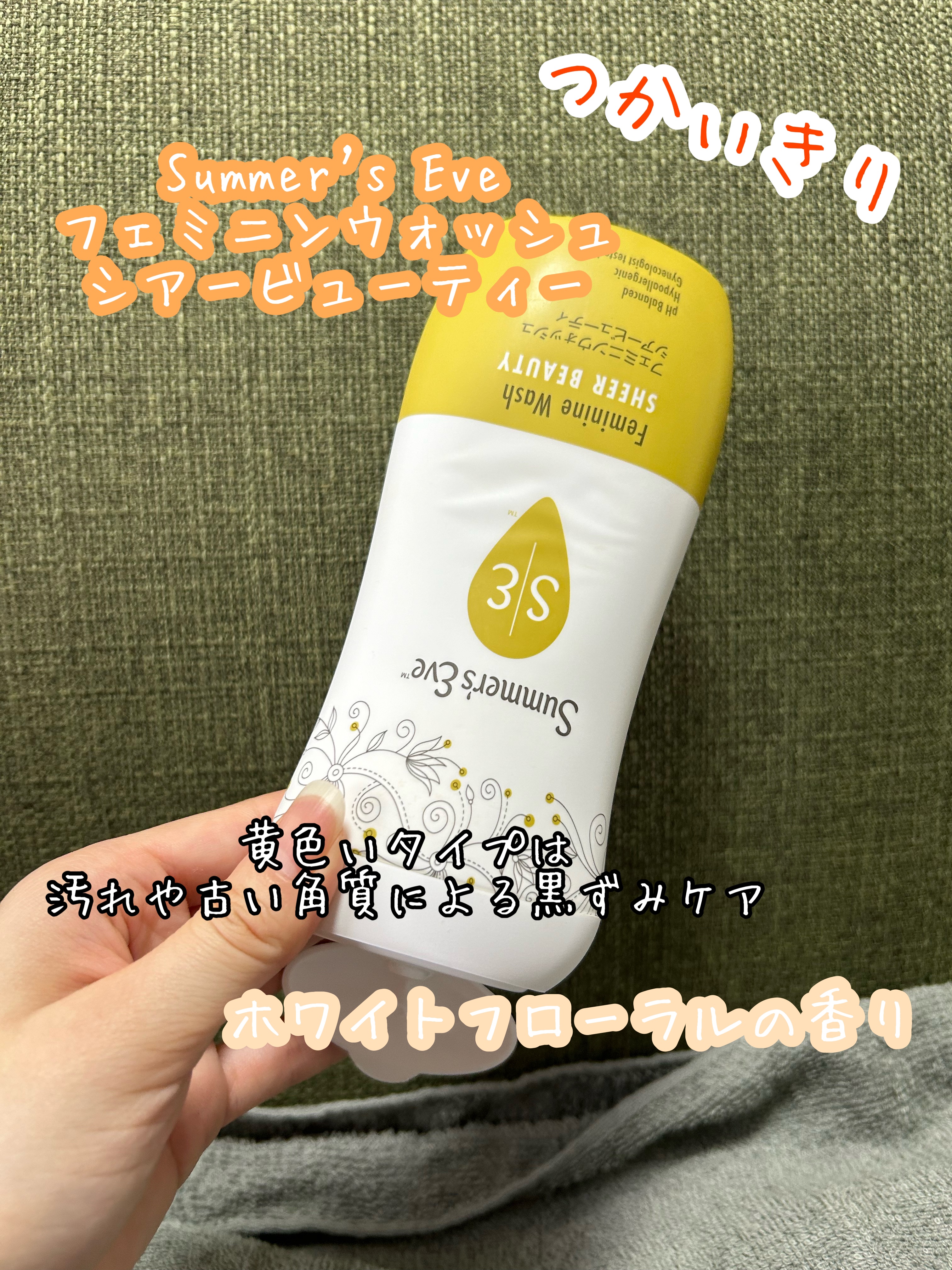 フェミニンウォッシュ シアービューティー｜Summer's Eve