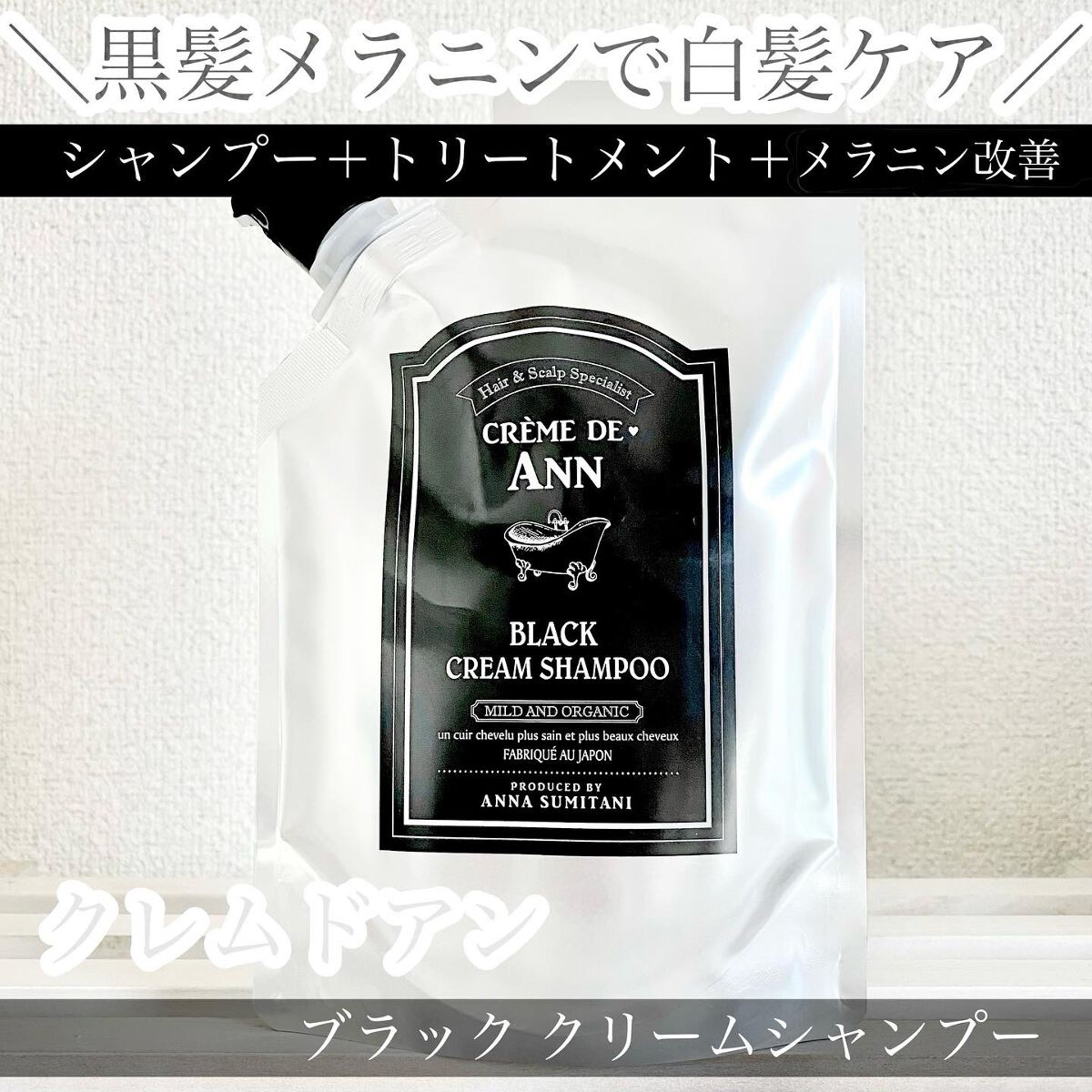 ブラッククリームシャンプー/creme de Ann/市販シャンプーを使ったクチコミ(1枚目)