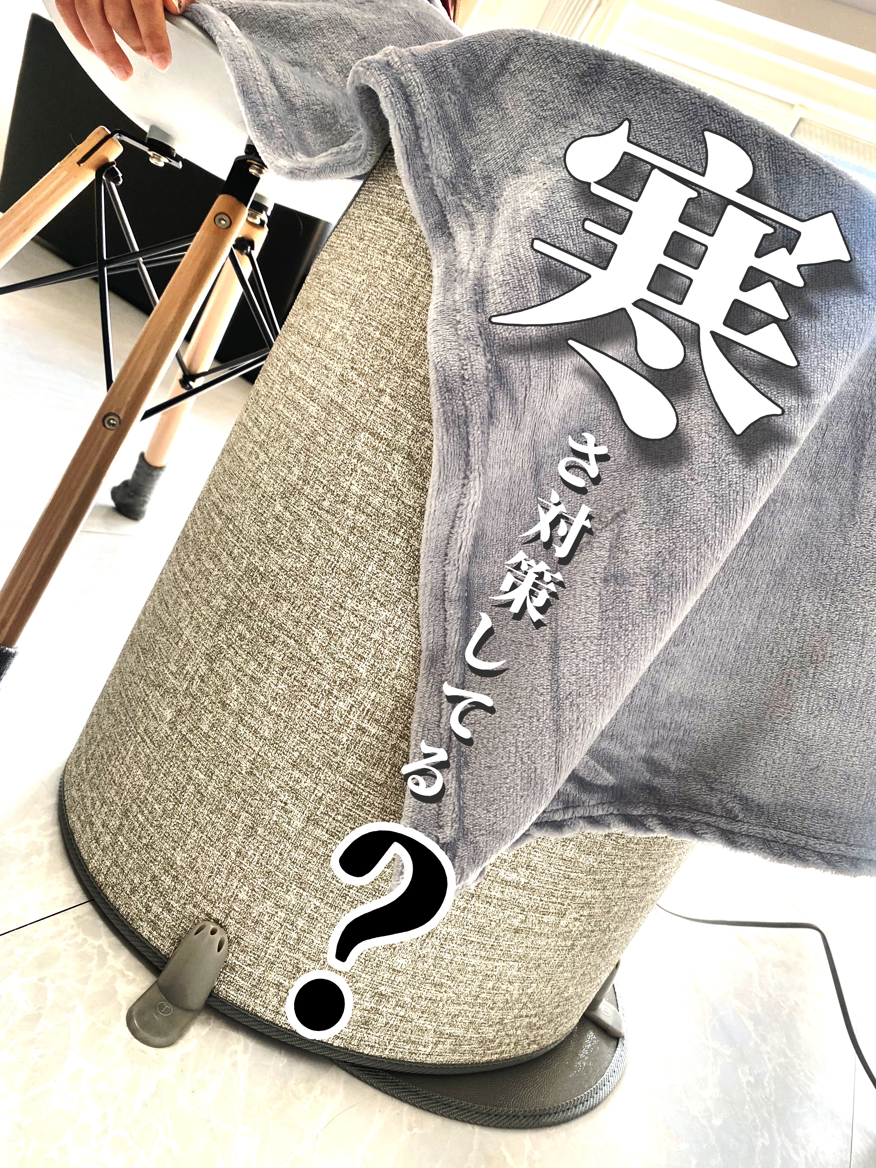 冷え性の私にはめっちゃ重宝させてもらってるの！

温度調整も5段階。

足裏からじんわり暖かくってついついうとうと。

これコンパクトに丸めれるし場所をとらない！

是非寒さ対策にチェックしてみてほしい