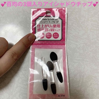 AC MAKEUP AC アイシャドウチップ W 3Pのクチコミ「キャンドゥ　アイシャドウチップW　3P💕
税抜き100円

昔私が力強く使い過ぎてしまったせい.....」（1枚目）