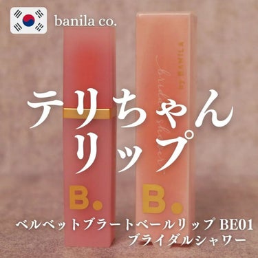 B. by BANILA Velvet Blurred Lipのクチコミ「banila co.
ベルベットブラートベールリップ  購入時送料込2000円
••┈┈••✼.....」（1枚目）