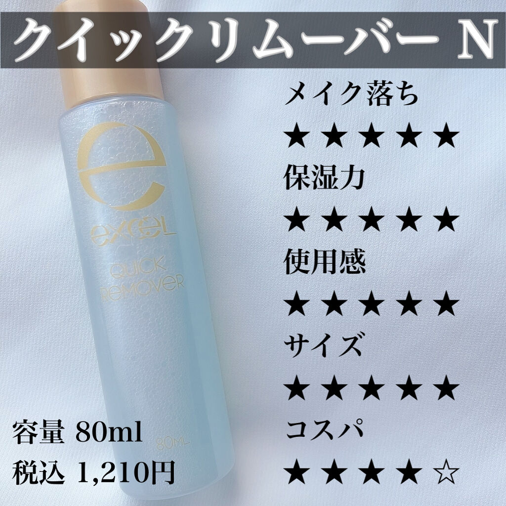 クイックリムーバー N/excel/ポイントメイクリムーバーを使ったクチコミ（3枚目）