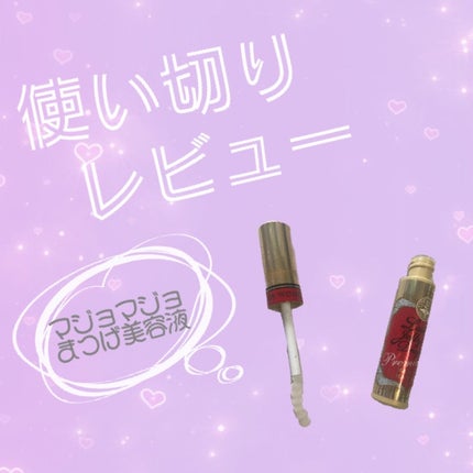 ラッシュジェリードロップ EX プレミアム/MAJOLICA MAJORCA/まつげ美容液を使ったクチコミ(1枚目)