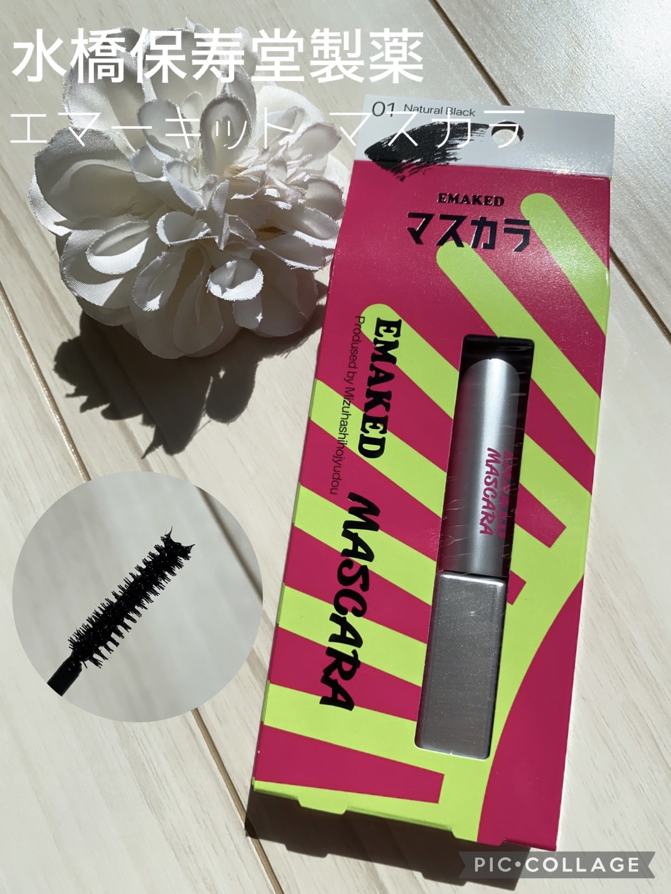 エマーキット マスカラ/水橋保寿堂製薬/マスカラを使ったクチコミ（1枚目）