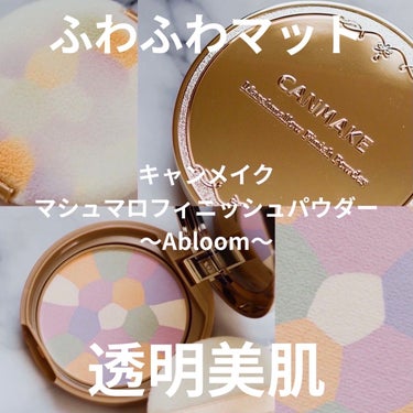 マシュマロフィニッシュパウダー　～Abloom～/キャンメイク/プレストパウダーを使ったクチコミ（1枚目）