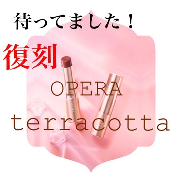 オペラ リップティント N 09 テラコッタ/OPERA/口紅を使ったクチコミ（1枚目）