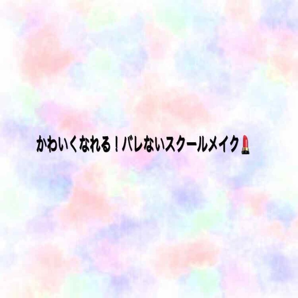 み on LIPS 「(ほぼ)バレないスクールメイク💄⚠️バレても一切責任を負いませ..」(1枚目)