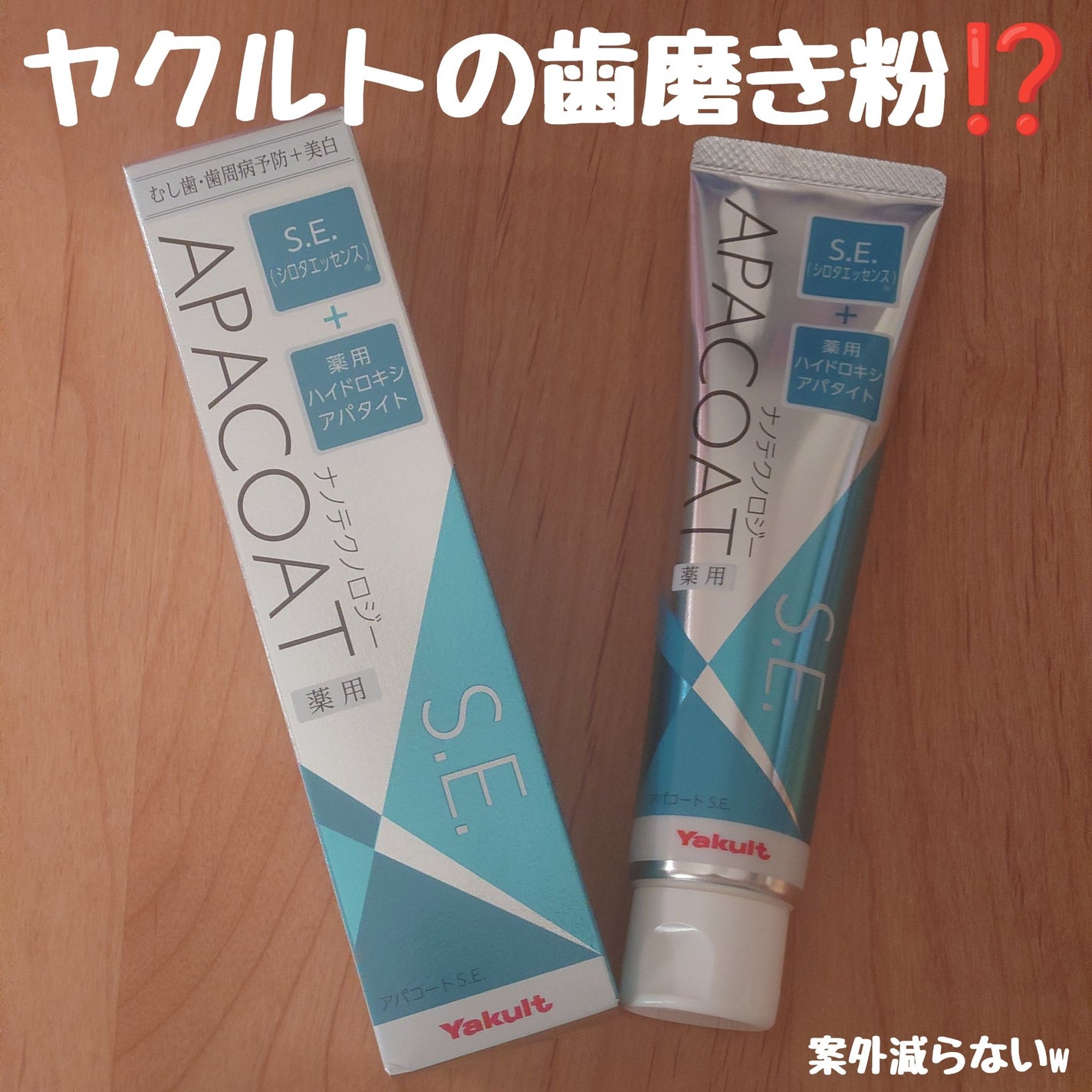 ヤクルト 薬用アパコート S.E.<ナノテクノロジー>/ヤクルト ビューティエンス/歯磨き粉を使ったクチコミ(1枚目)