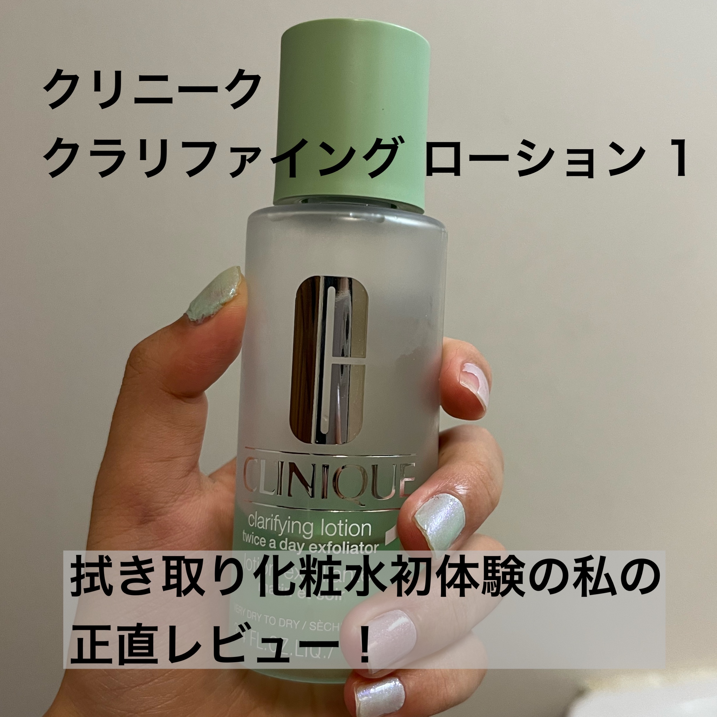 クラリファイング ローション 1 100ml/CLINIQUE/拭き取り化粧水を使ったクチコミ（1枚目）