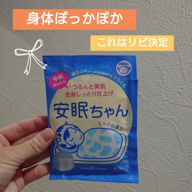 睡眠美容 安眠ちゃん ラベンダーの香りのクチコミ「友達にもらった入浴剤🎁
これはいいよ😆また買う。リピ決定👍
身体ぽっかぽかで、肌もこころなしか.....」（1枚目）