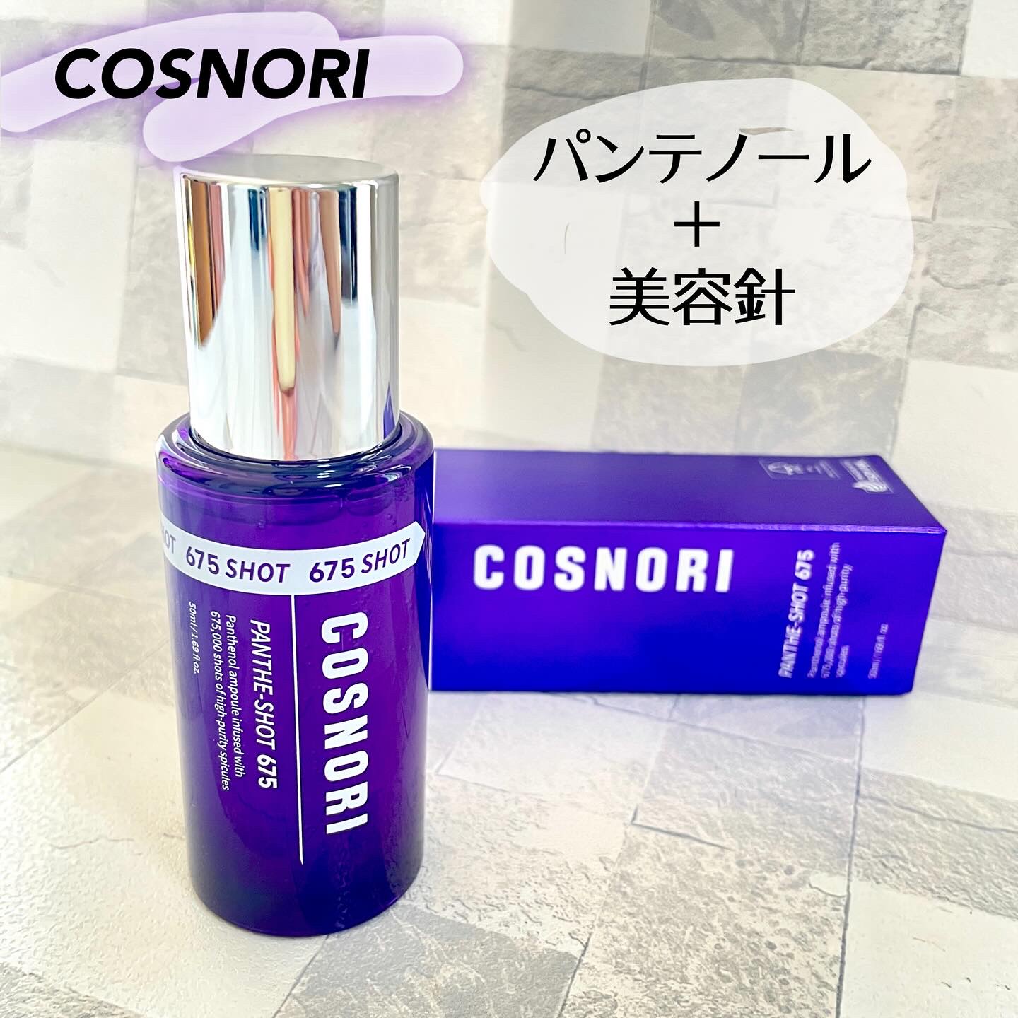 パンテショット675/COSNORI/美容液を使ったクチコミ（1枚目）