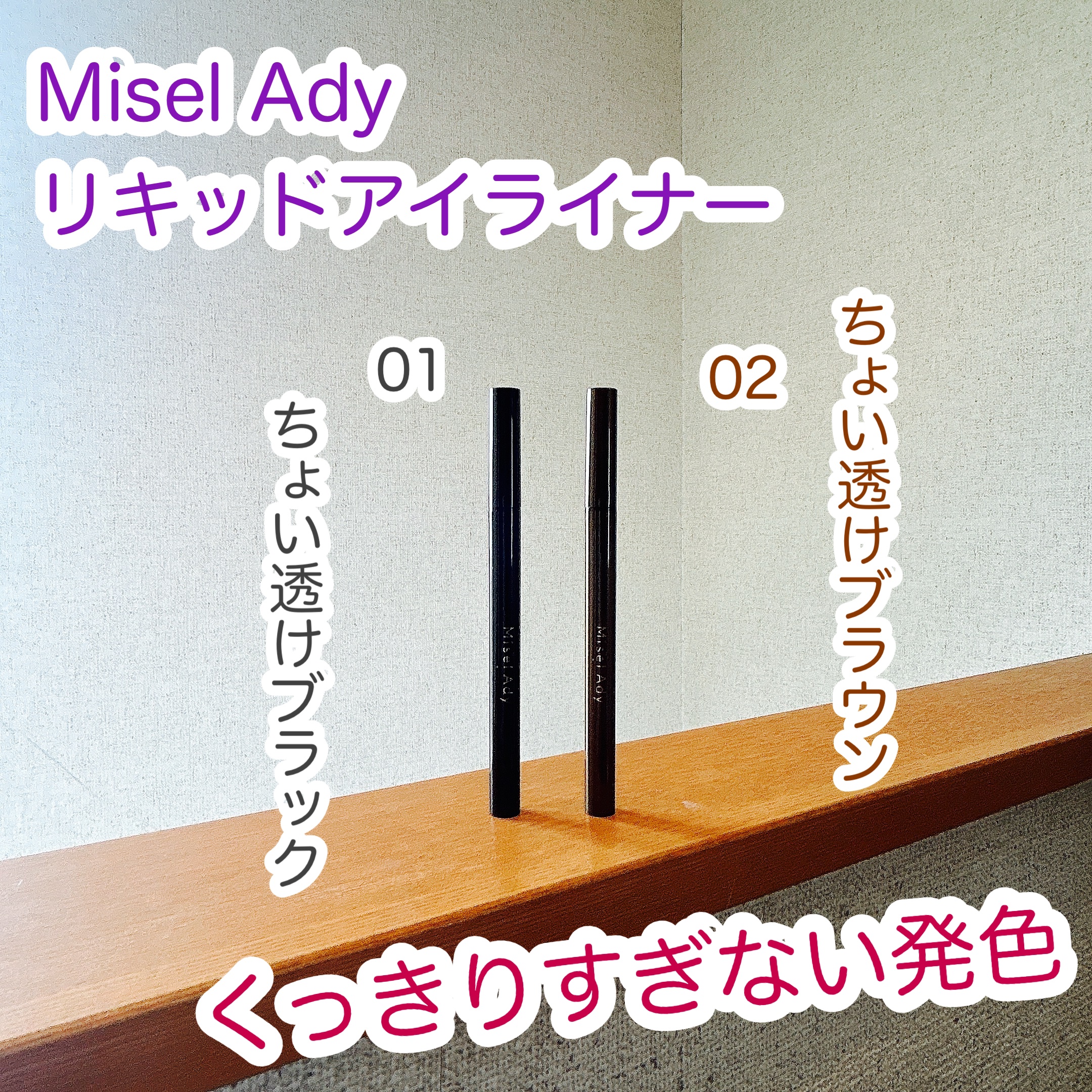 リキッドアイライナー/ミゼルエディ/リキッドアイライナーを使ったクチコミ（1枚目）