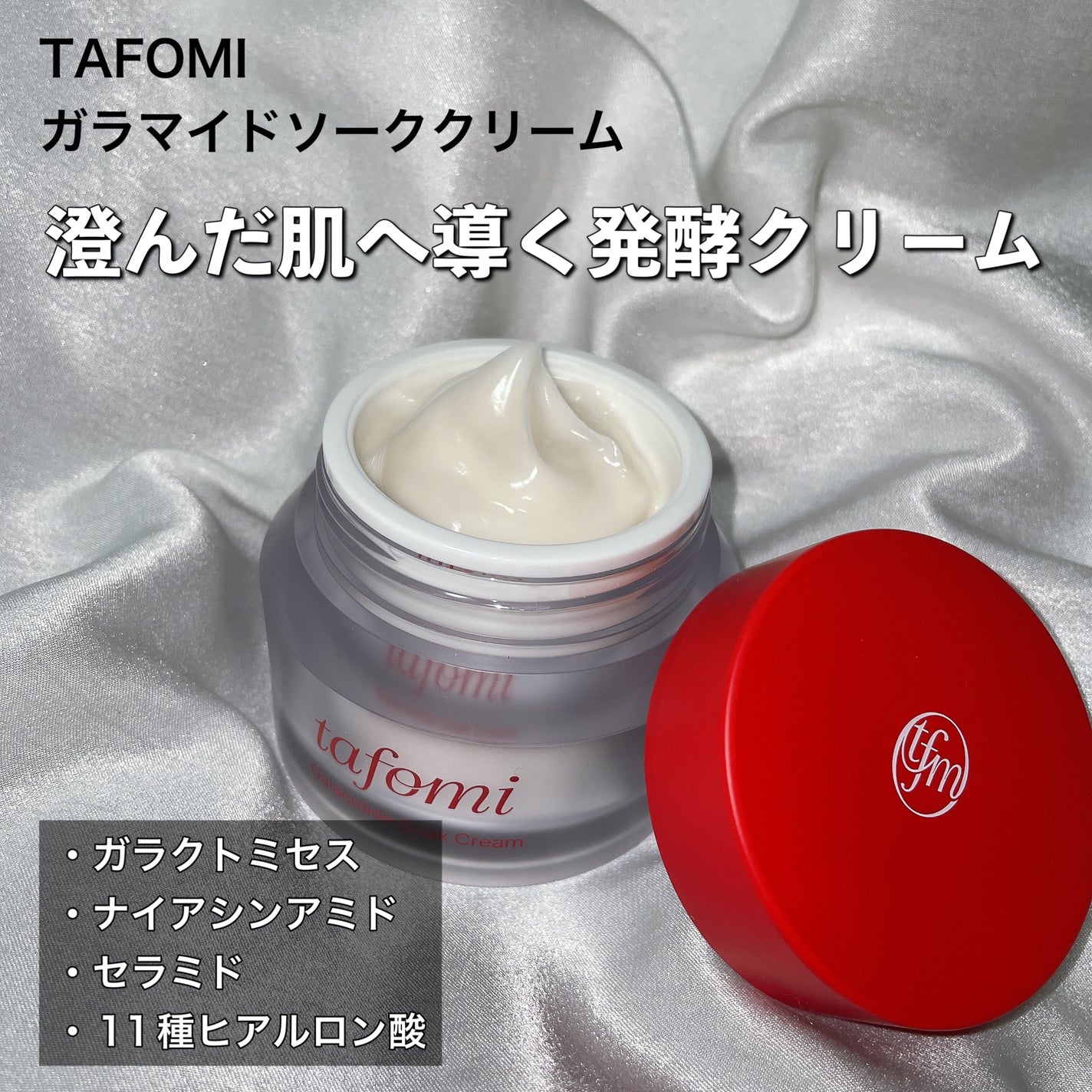 ガラマイドソーククリーム/TAFOMI/フェイスクリームを使ったクチコミ(2枚目)