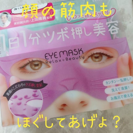 ツボ押し美容 目まわりすっきりアイマスク/ラッキーウィンク/アイケア・アイクリームを使ったクチコミ(1枚目)