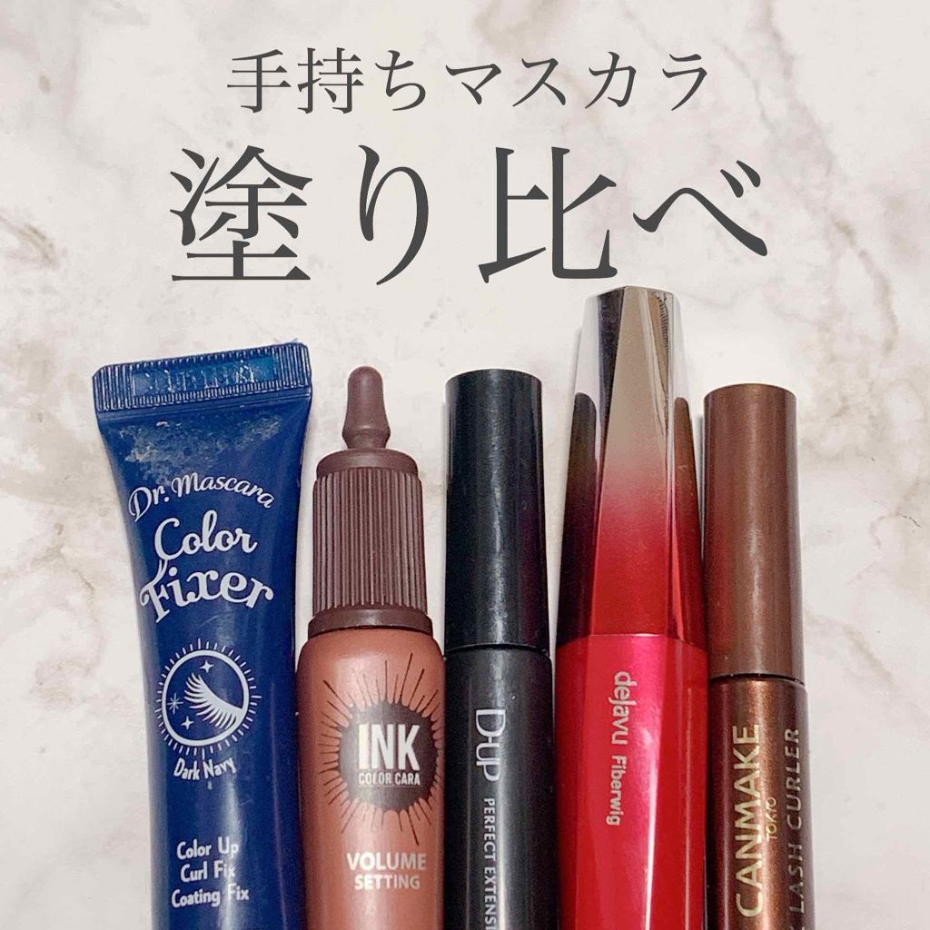 【旧品】パーフェクトエクステンション マスカラ/D-UP/マスカラを使ったクチコミ(1枚目)