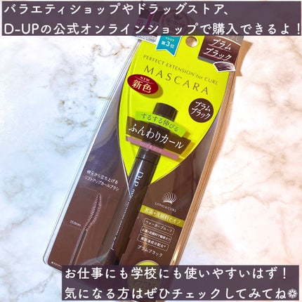 パーフェクトエクステンション マスカラ for カール/D-UP/マスカラを使ったクチコミ(6枚目)
