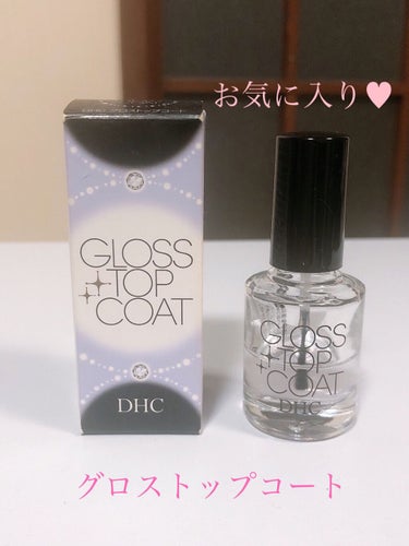 グロストップコート/DHC/ネイルトップコート・ベースコートを使ったクチコミ（1枚目）