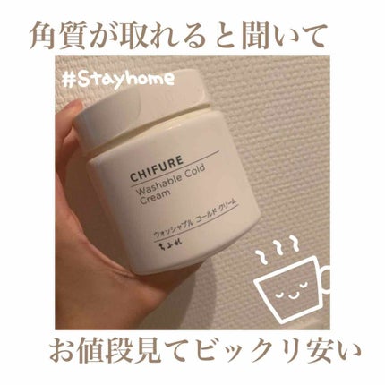 ウォッシャブル コールド クリーム/ちふれ/クレンジングクリームを使ったクチコミ(1枚目)