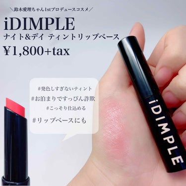 iDIMPLE 鈴木愛理プロデュース ナイト&デイ ティントリップベース/主婦の友社/書籍を使ったクチコミ（2枚目）