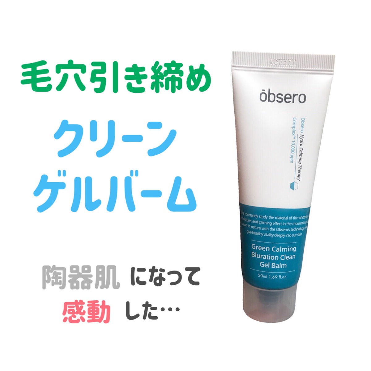 グリーンカーミングブルーレーションクリーンゲルバーム/obsero/フェイスクリームを使ったクチコミ(1枚目)