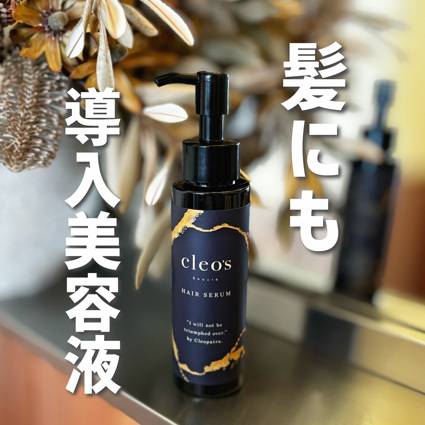 ブースターヘアセラム/Cleo's Beauté/洗い流すヘアトリートメントを使ったクチコミ(1枚目)