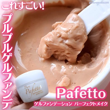 パフェット ゲルファンデーション/Pafetto(パフェット)/オールインワン化粧品を使ったクチコミ（1枚目）