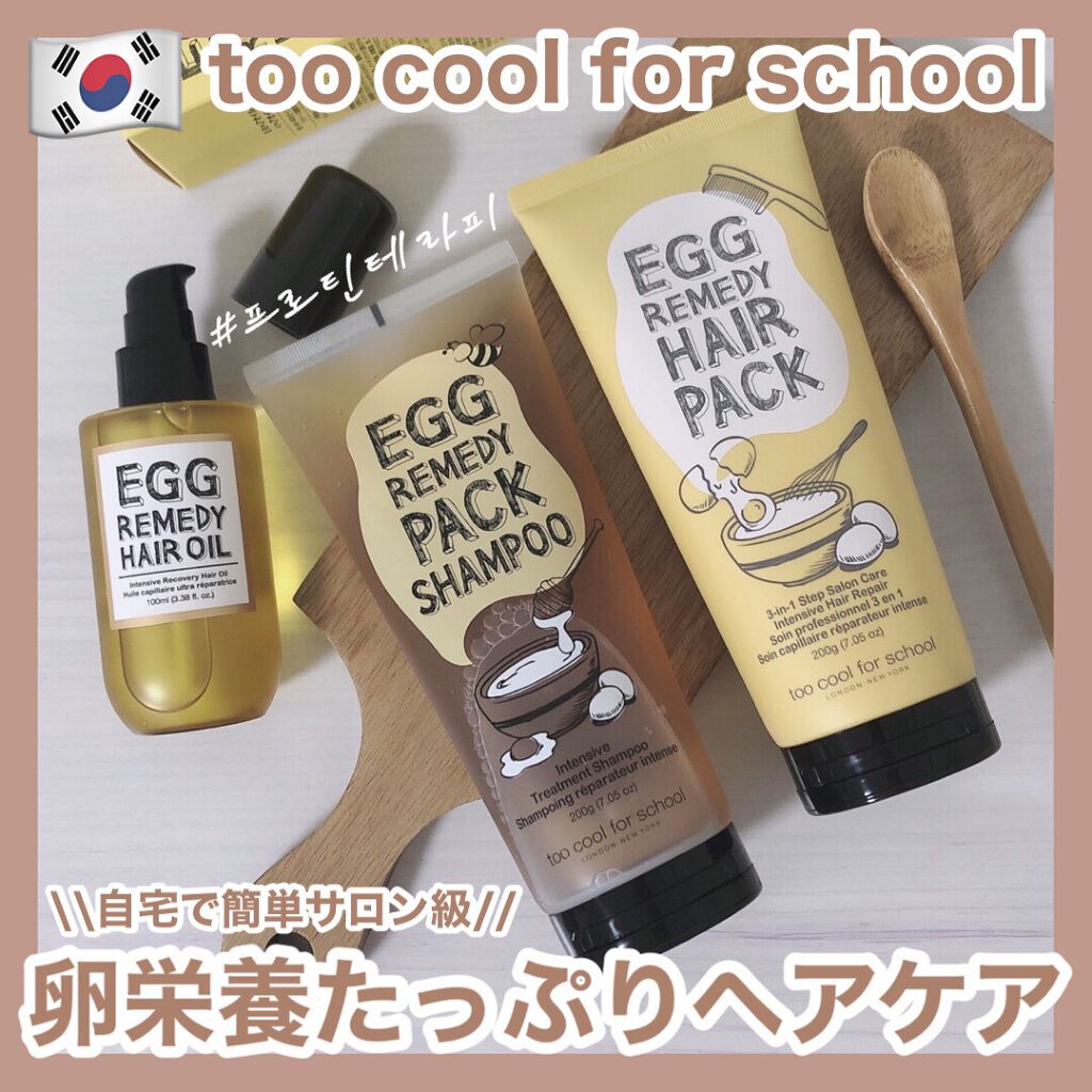 エッグレミディ パックシャンプー/too cool for school/市販シャンプーを使ったクチコミ(1枚目)