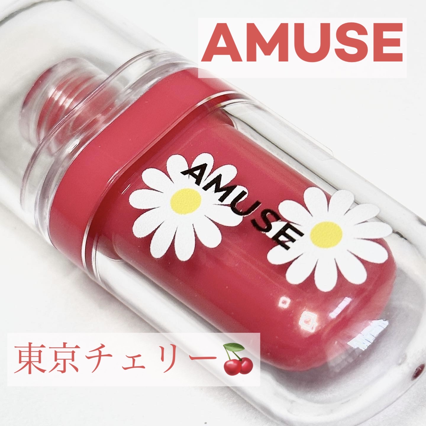 ジェルフィットティント/AMUSE/リップティントを使ったクチコミ（1枚目）