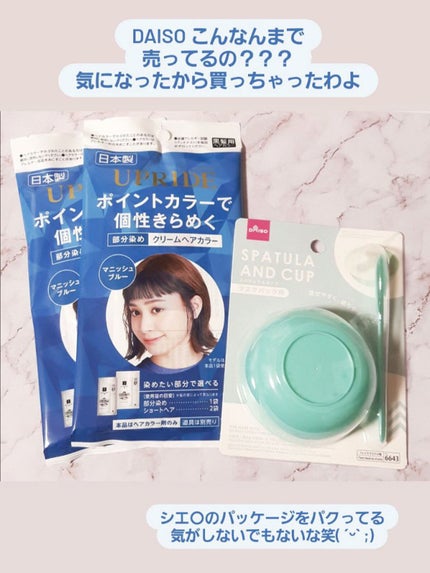 DAISO UPRIDE クリームヘアカラーのクチコミ「DAISO
☆UPRIDE クリームヘアカラー マニッシュブルー
☆スパチュラ&カップ マ.....」(1枚目)