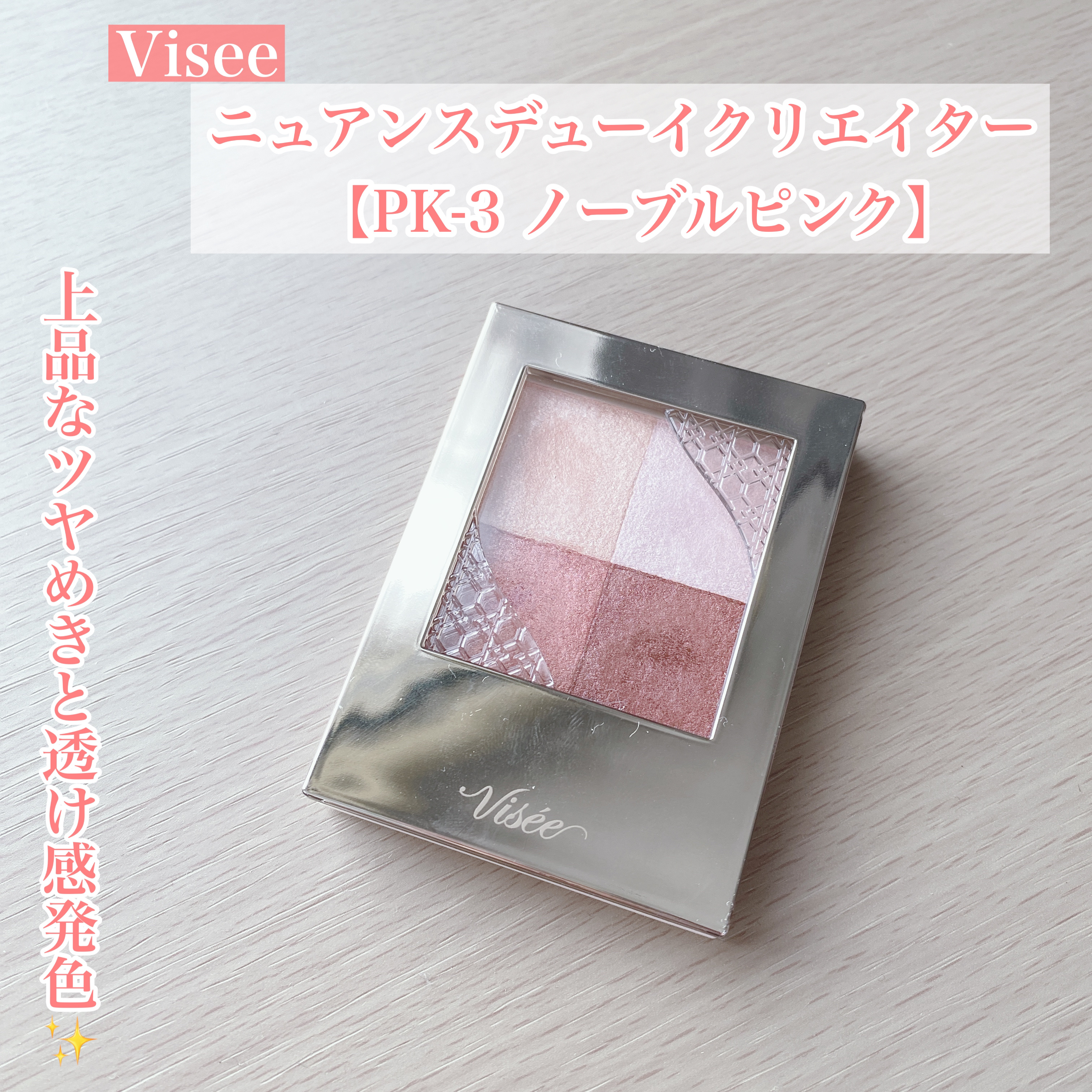 ニュアンス デューイ クリエイター/Visée/アイシャドウパレットを使ったクチコミ（1枚目）