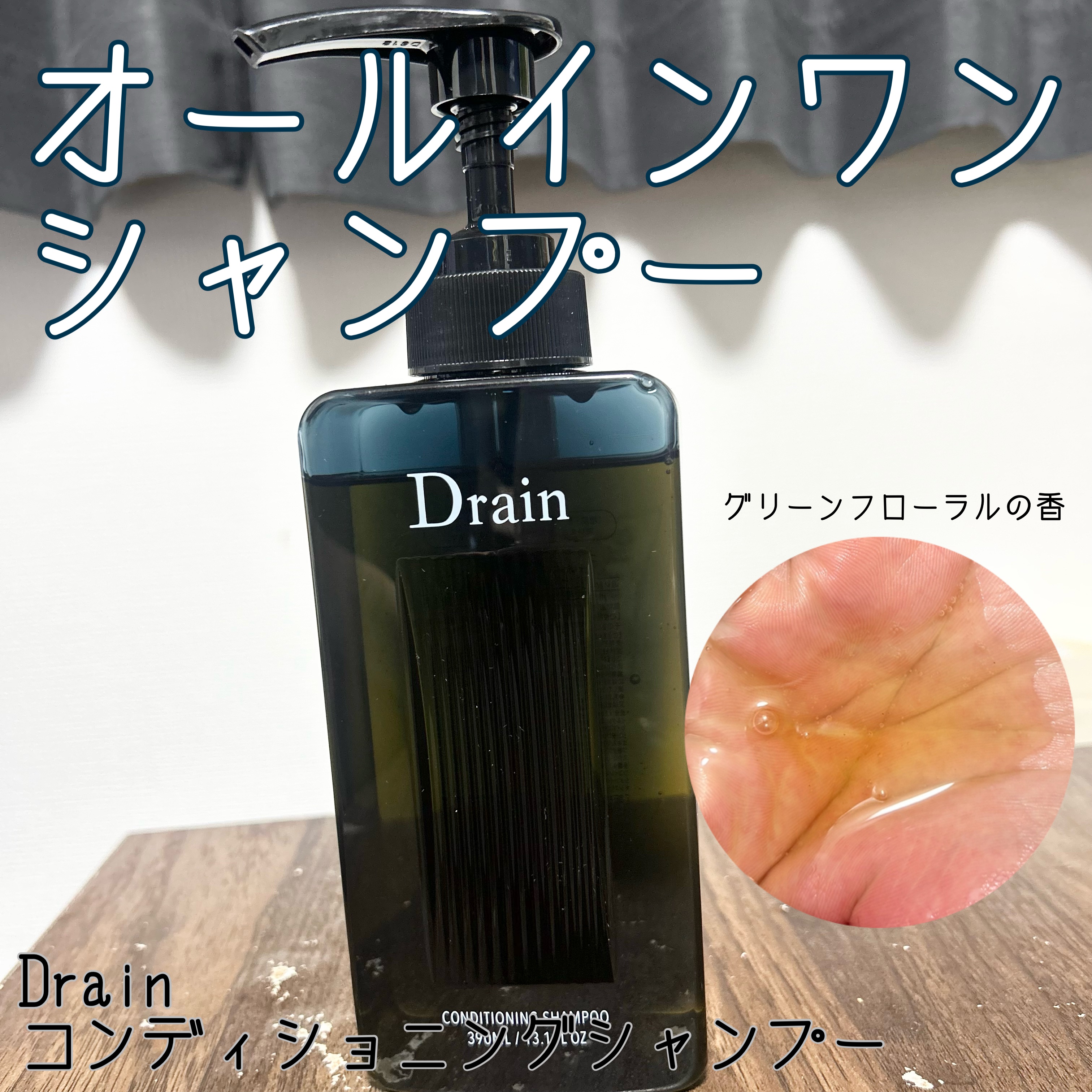 コンディショニングシャンプー/Drain/市販シャンプーを使ったクチコミ（1枚目）