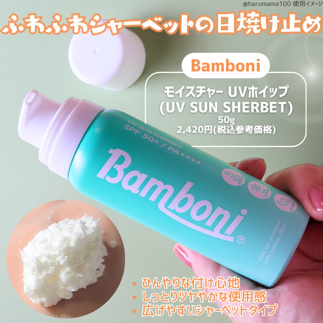 モイスチャーUVホイップ/Bamboni/日焼け止めクリームを使ったクチコミ（2枚目）
