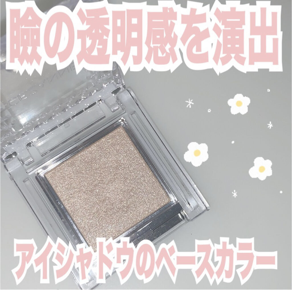 シングルカラーアイシャドウ/CEZANNE/単色アイシャドウを使ったクチコミ（1枚目）