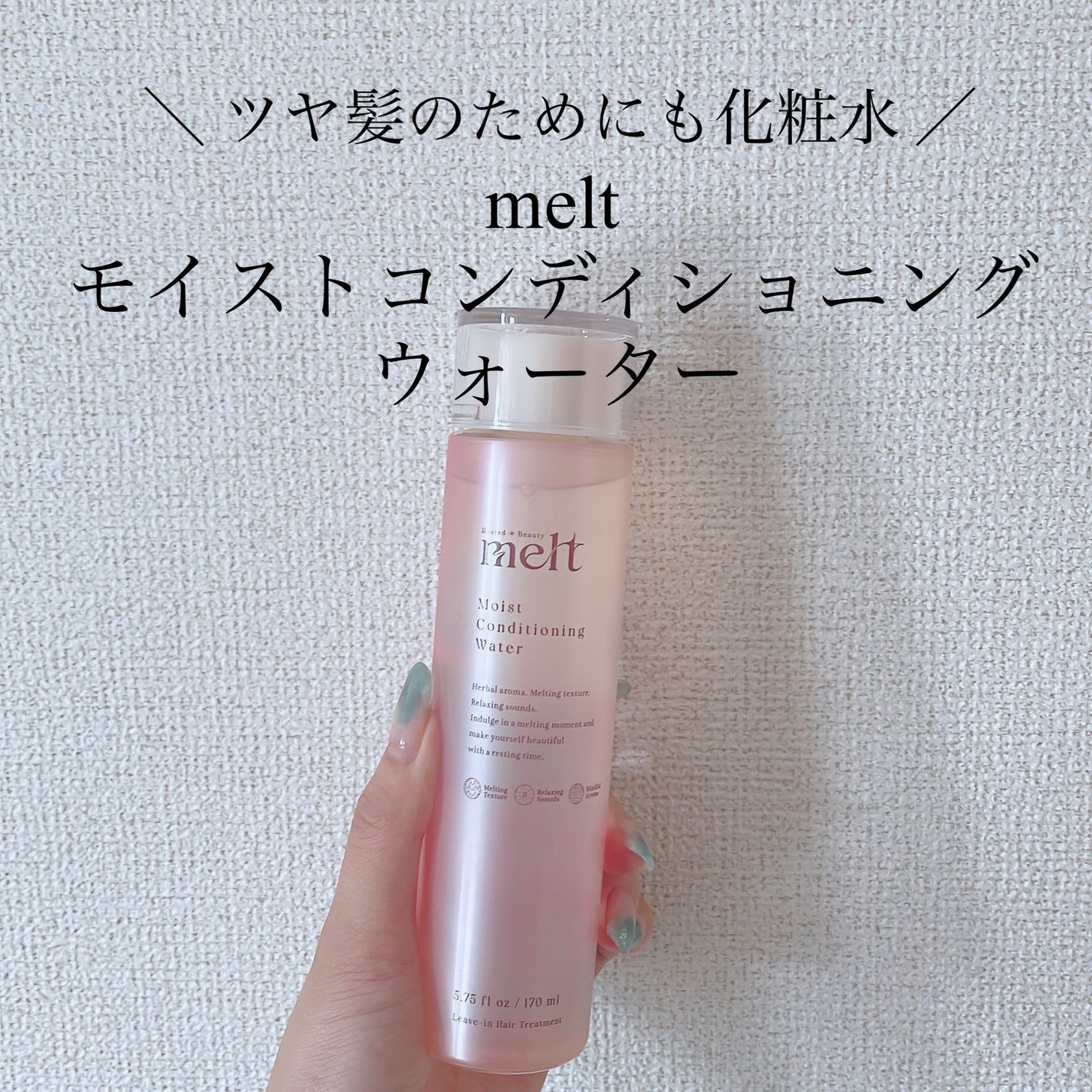 メルト モイストコンディショニングウォーター/melt/アウトバストリートメントを使ったクチコミ(1枚目)
