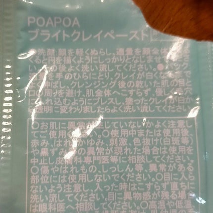 ブライトクレイペースト/POAPOA/洗顔フォームを使ったクチコミ(3枚目)