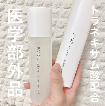 トイロ バランシングドロップ<医薬部外品>(化粧液)/ファンケル/化粧水を使ったクチコミ(3枚目)