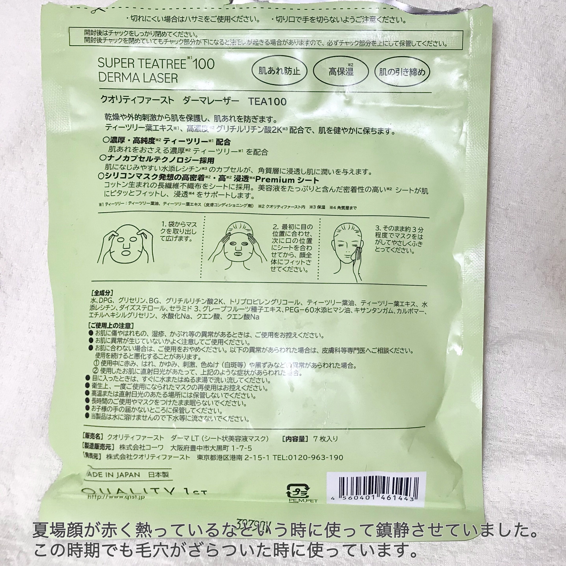 ダーマレーザー スーパーTEATREE100マスク/クオリティファースト/シートマスク・パックを使ったクチコミ（2枚目）